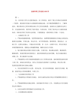出纳年终工作总结1000字