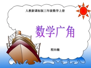 三年级数学数学广角集合