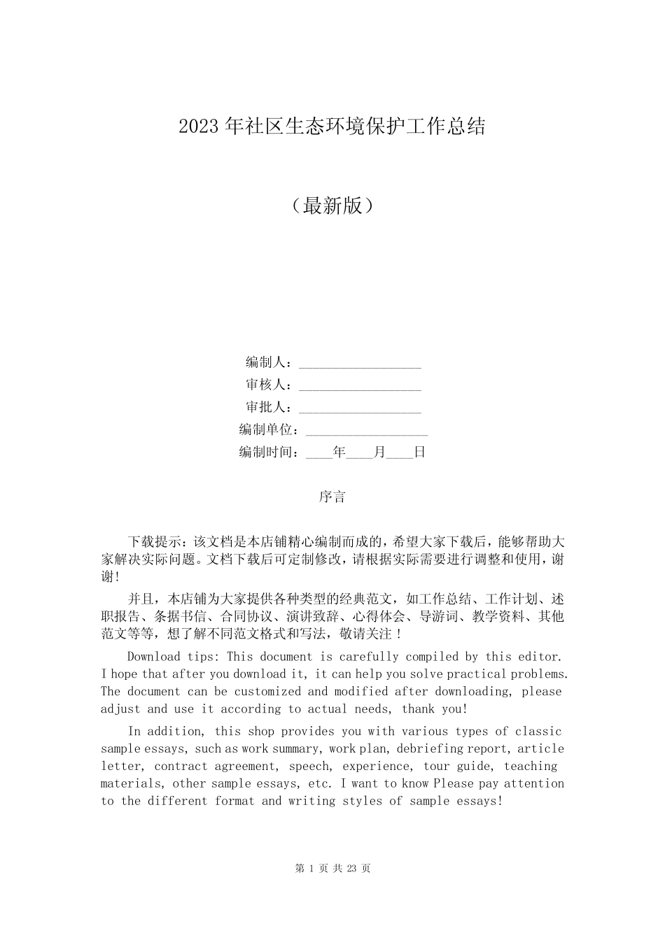 2023年社区生态环境保护工作总结_第1页
