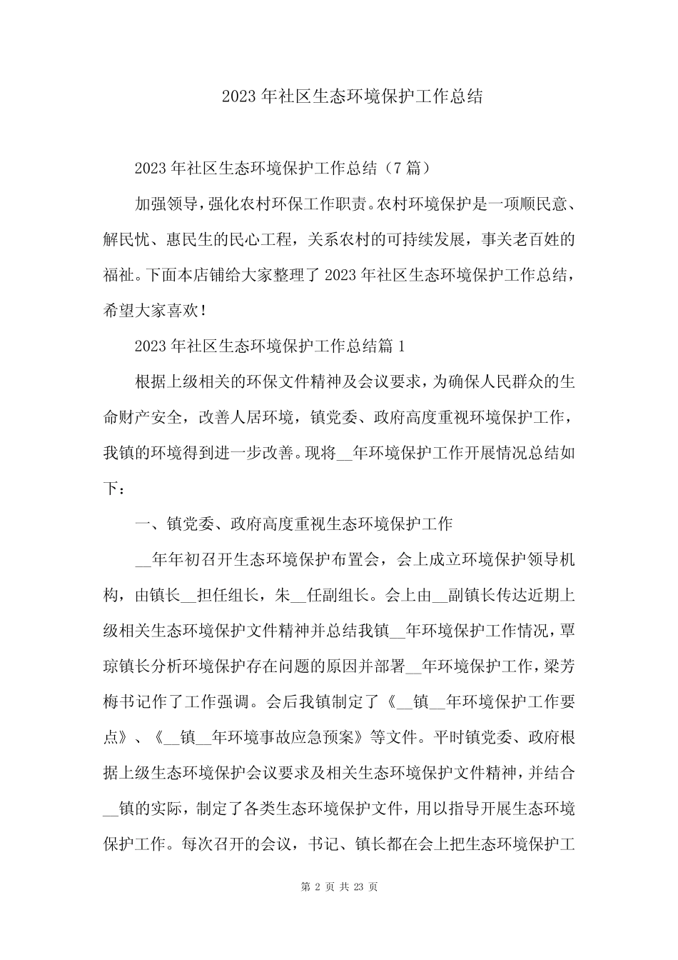 2023年社区生态环境保护工作总结_第2页