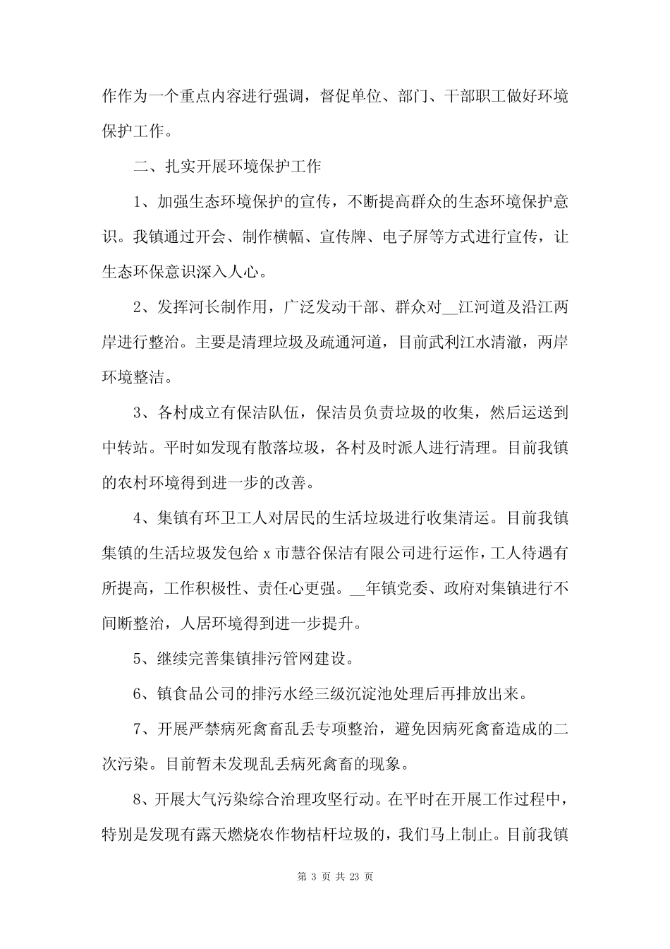 2023年社区生态环境保护工作总结_第3页