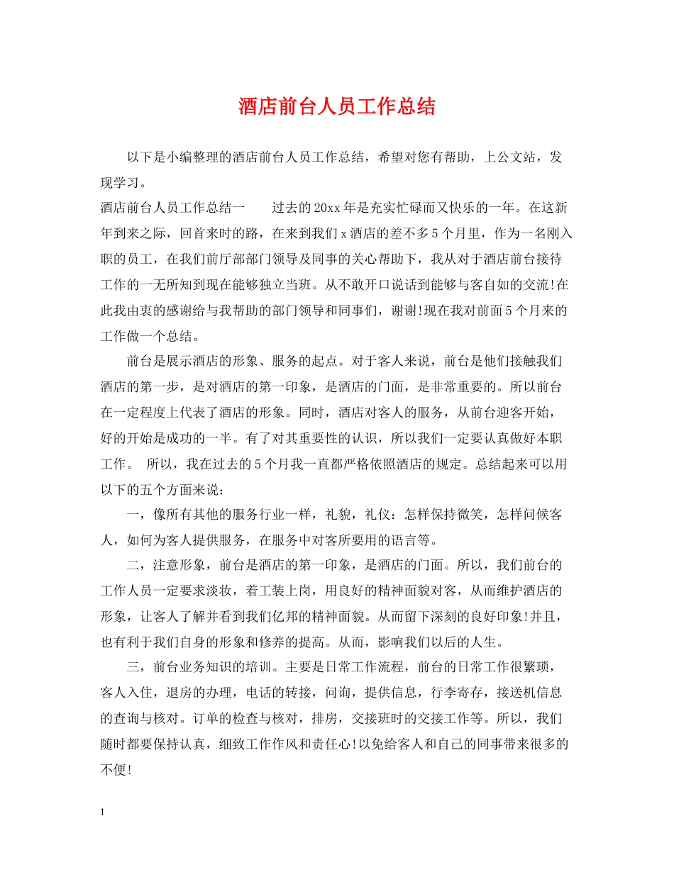 酒店前台人员工作总结22_第1页