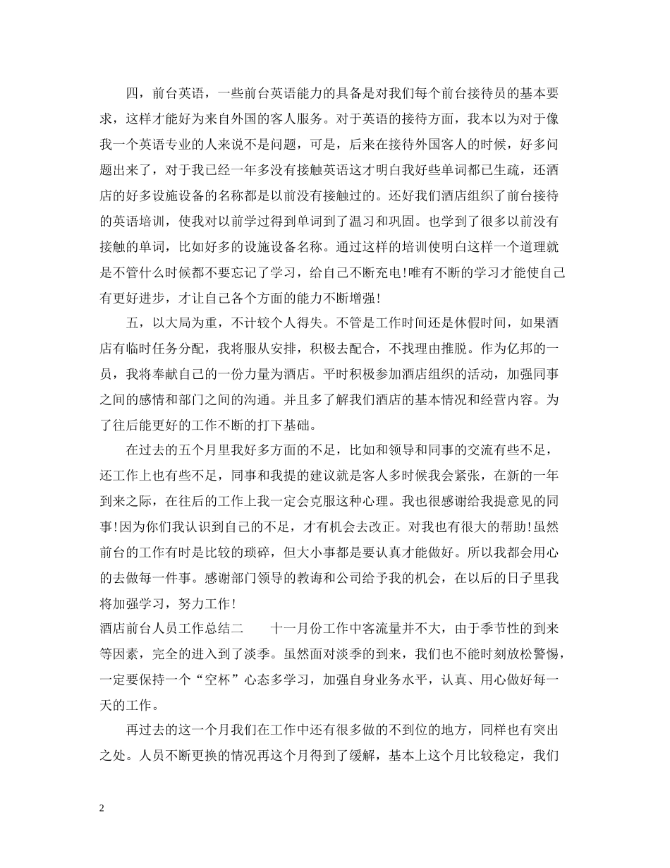 酒店前台人员工作总结22_第2页