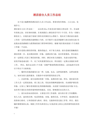 酒店前台人员工作总结22