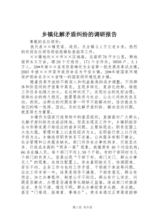 乡镇化解矛盾纠纷的调研报告