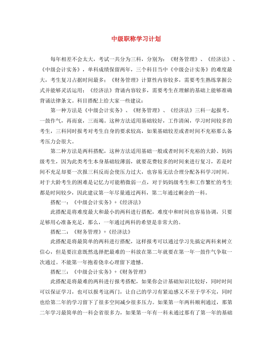 中级职称学习计划 _第1页