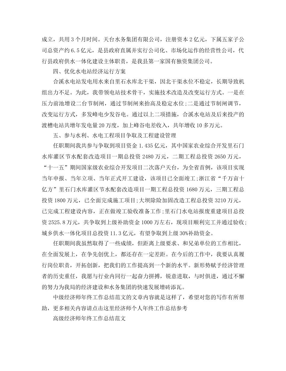 中级经济师年终工作总结范文 _第2页