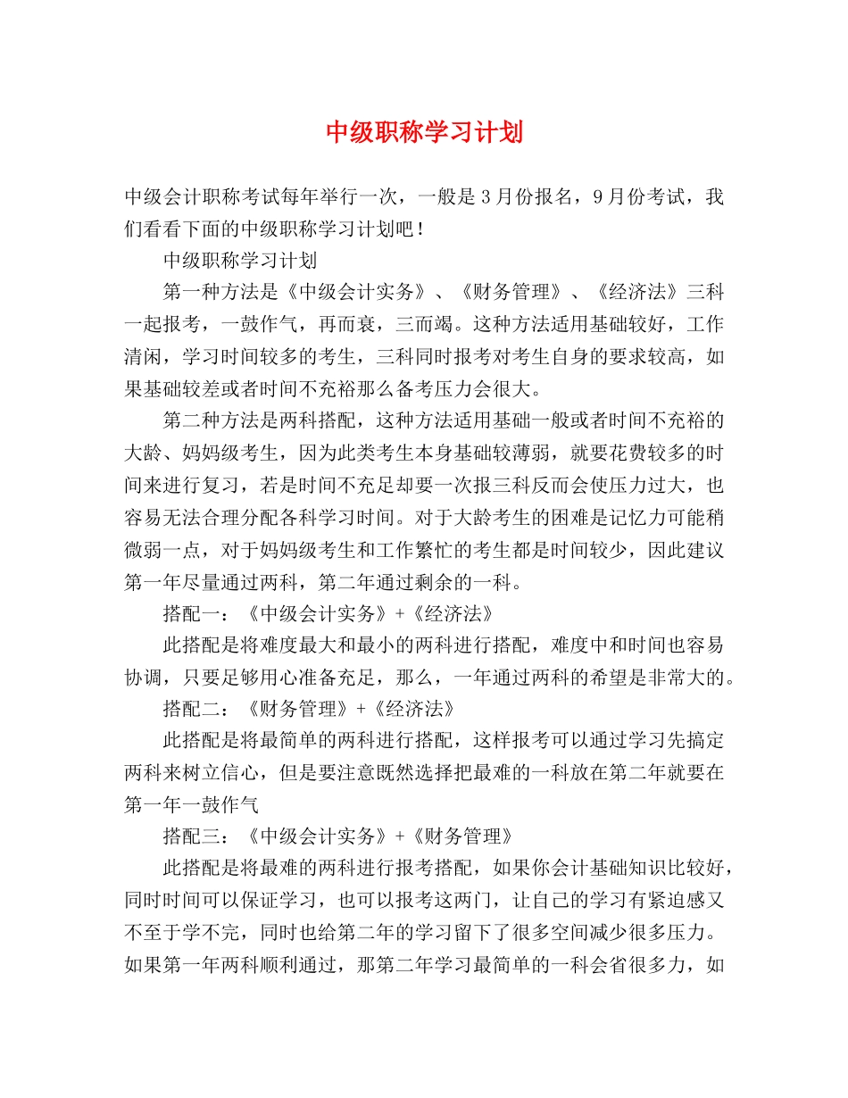 中级职称学习计划 (2) _第1页