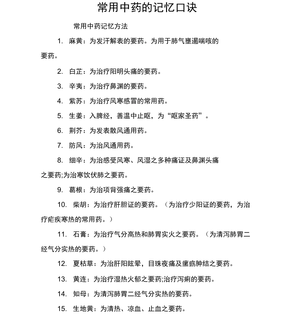 常用中药的记忆口诀_第1页