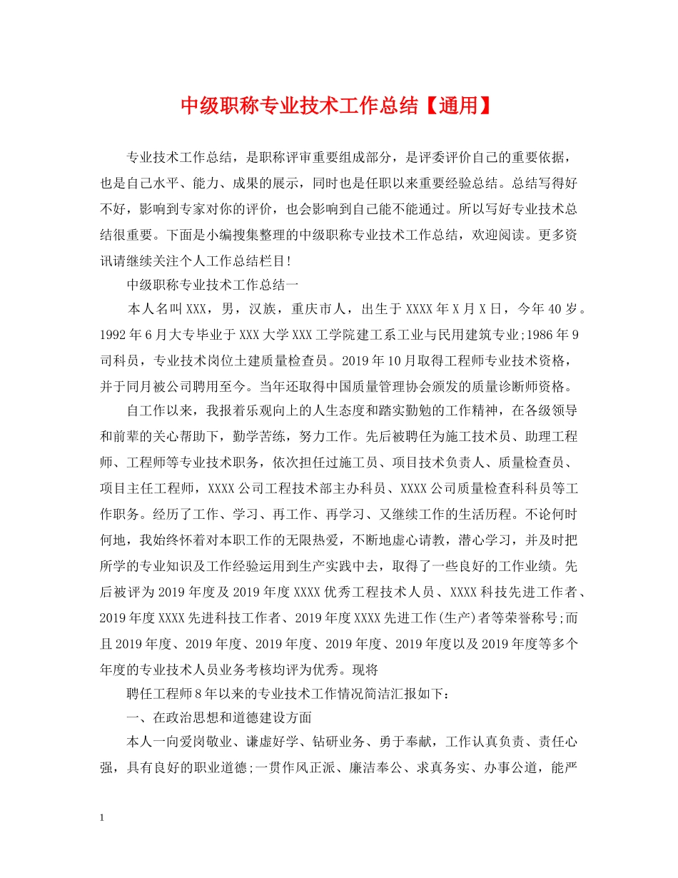 中级职称专业技术工作总结【通用】 _第1页