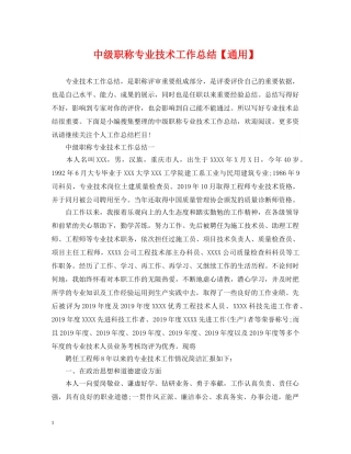 中级职称专业技术工作总结【通用】 