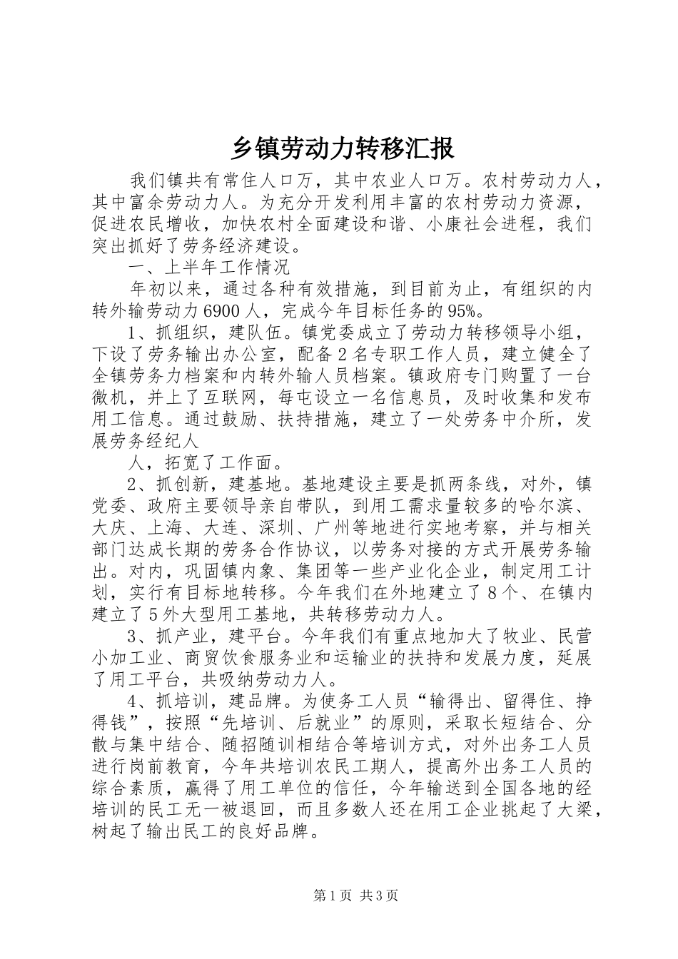 乡镇劳动力转移汇报_第1页