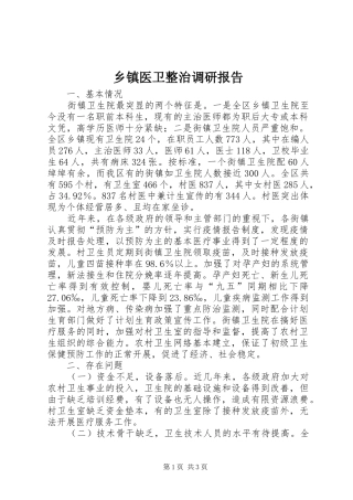 乡镇医卫整治调研报告
