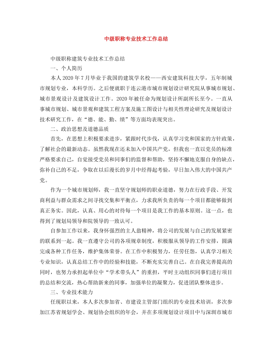 中级职称专业技术工作总结 _第1页