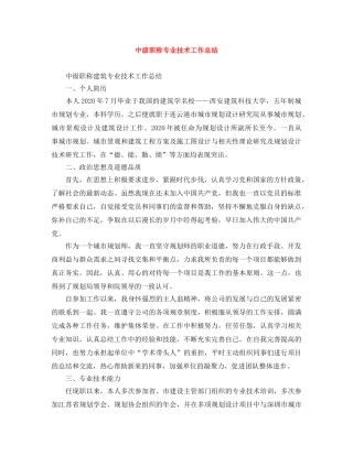 中级职称专业技术工作总结 