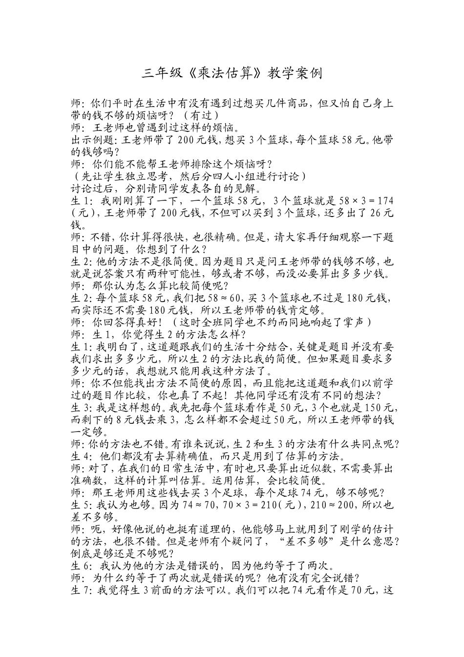 《乘法估算》教学案例_第1页