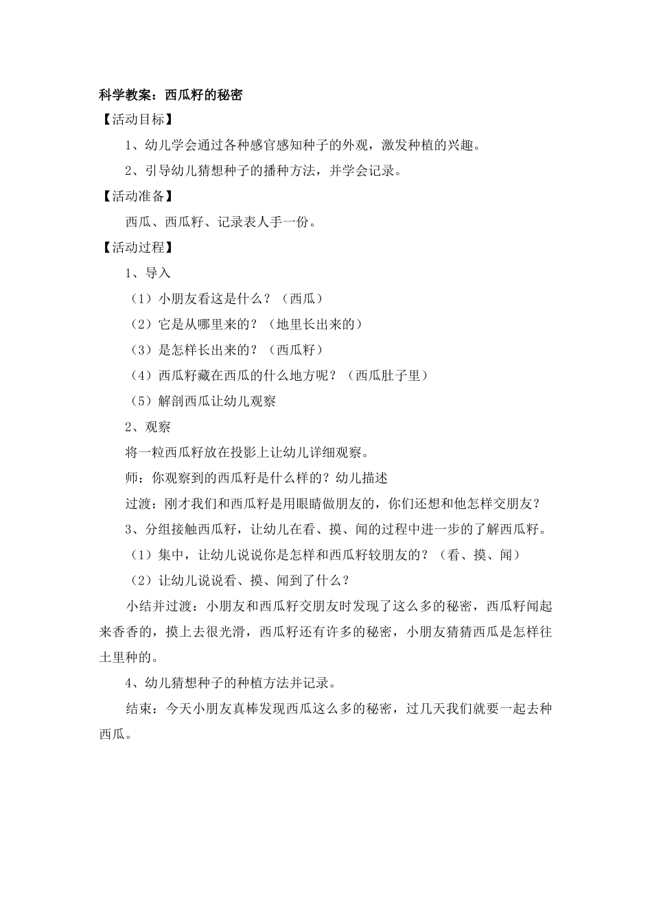 科学教案：西瓜籽的秘密_第1页