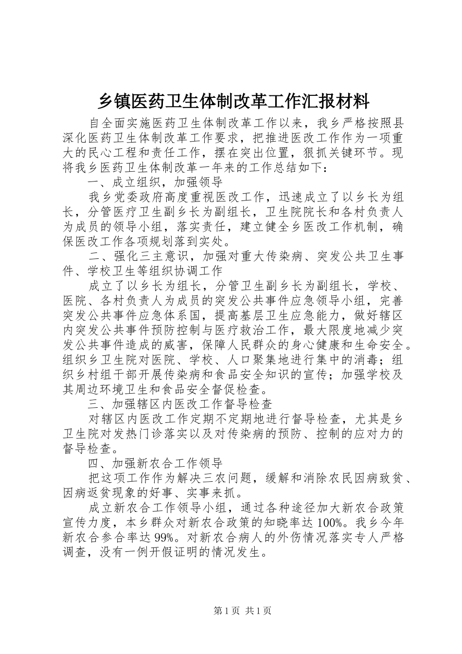 乡镇医药卫生体制改革工作汇报材料_第1页