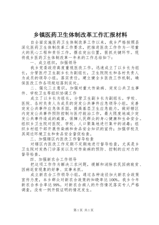 乡镇医药卫生体制改革工作汇报材料