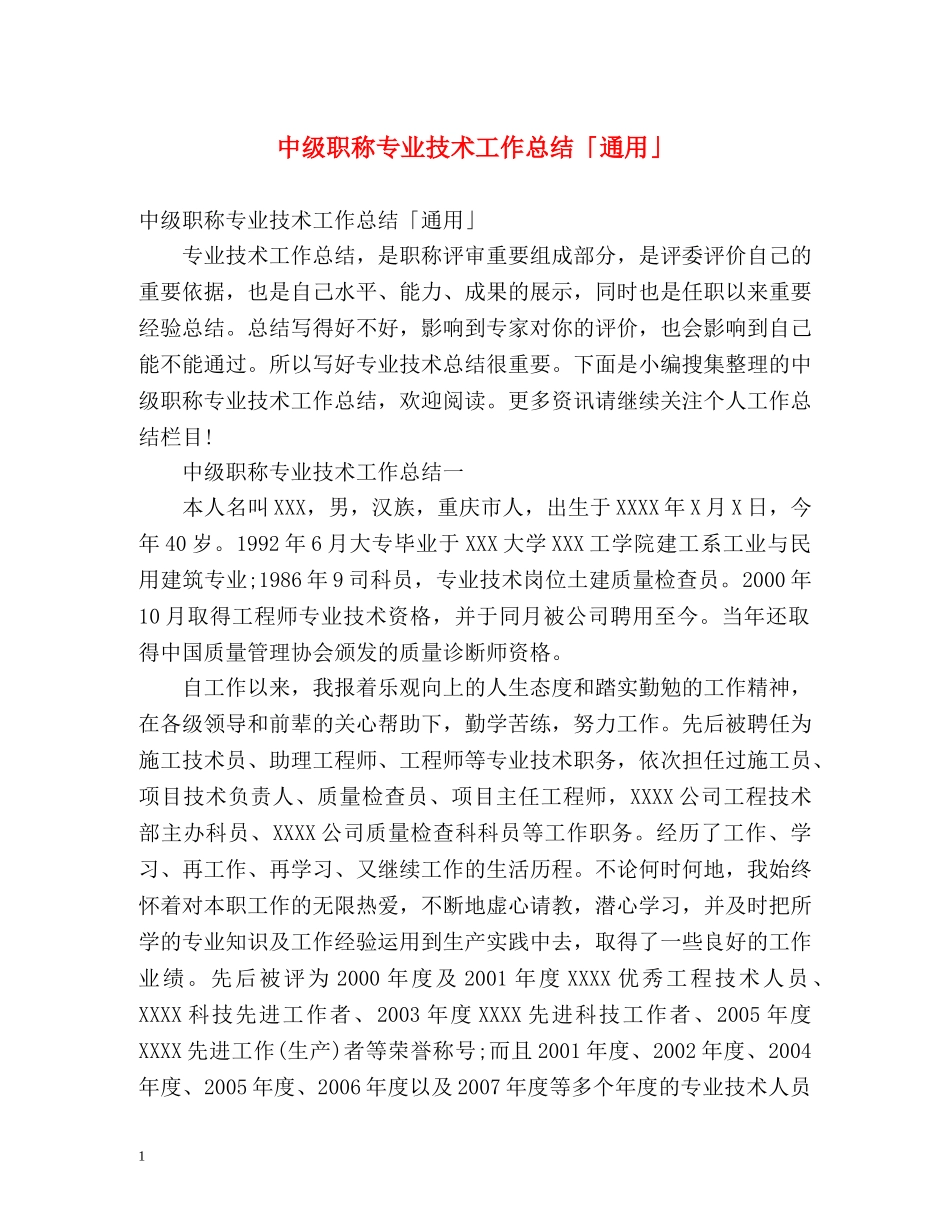 中级职称专业技术工作总结「通用」 _第1页