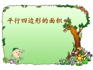 平行四边形的面积 (5)