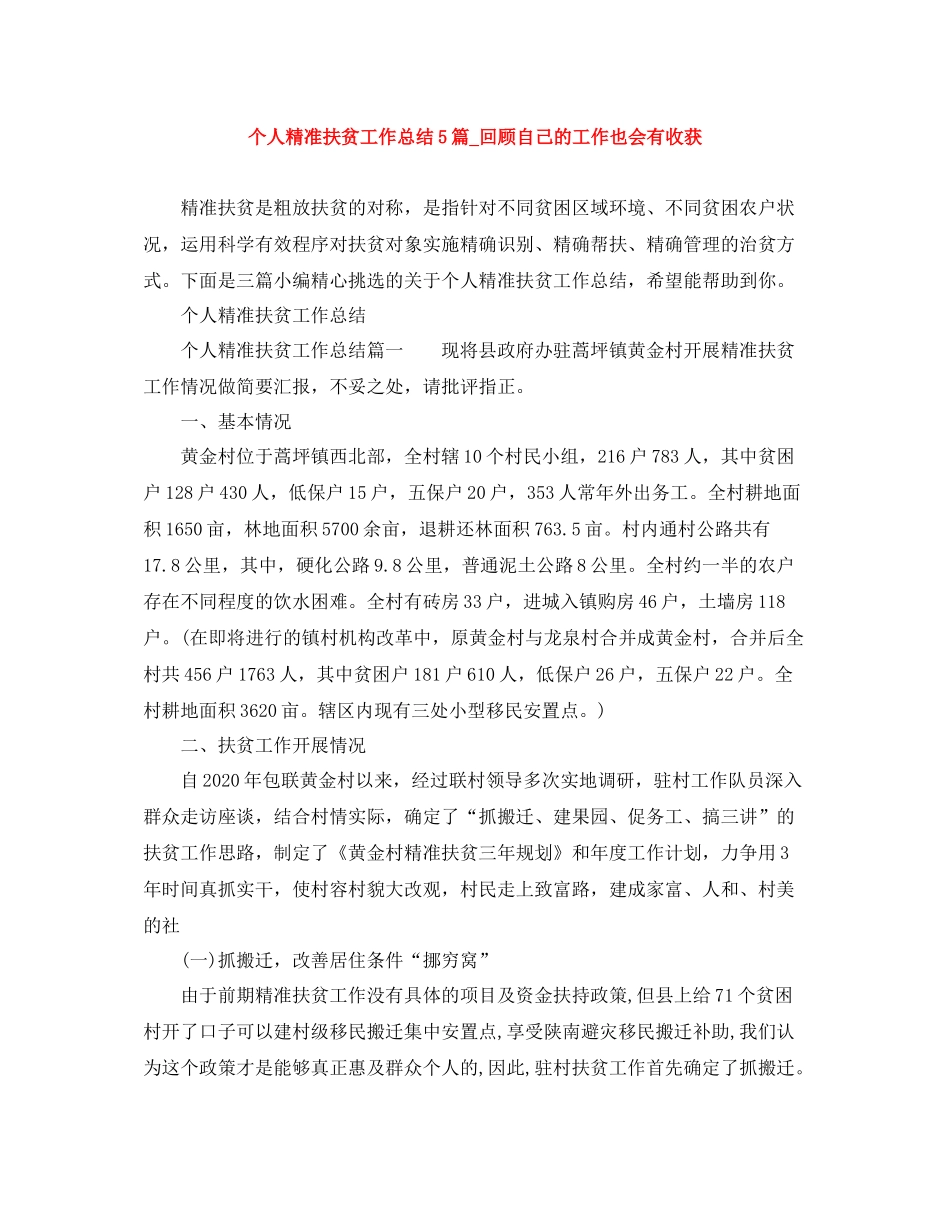 个人精准扶贫工作总结5篇_回顾自己的工作也会有收获_第1页