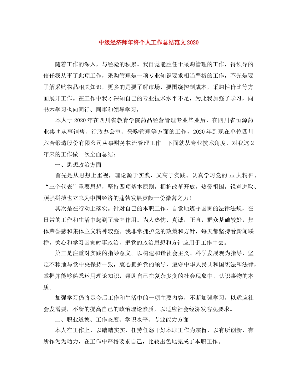 中级经济师年终个人工作总结范文2020 _第1页