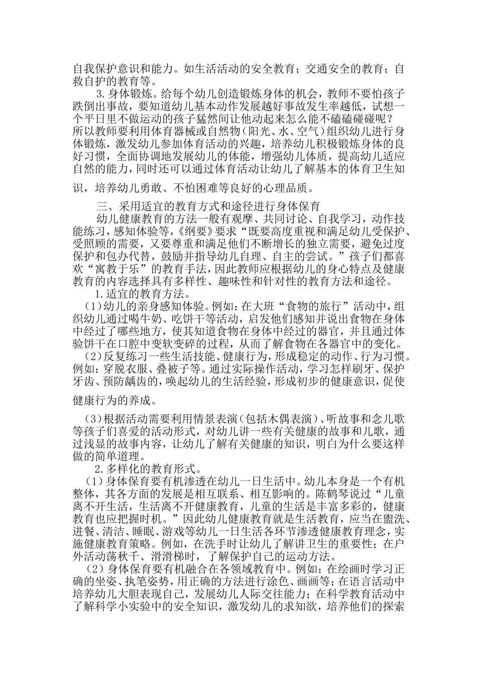 谈如何做好幼儿的身体保育_第2页