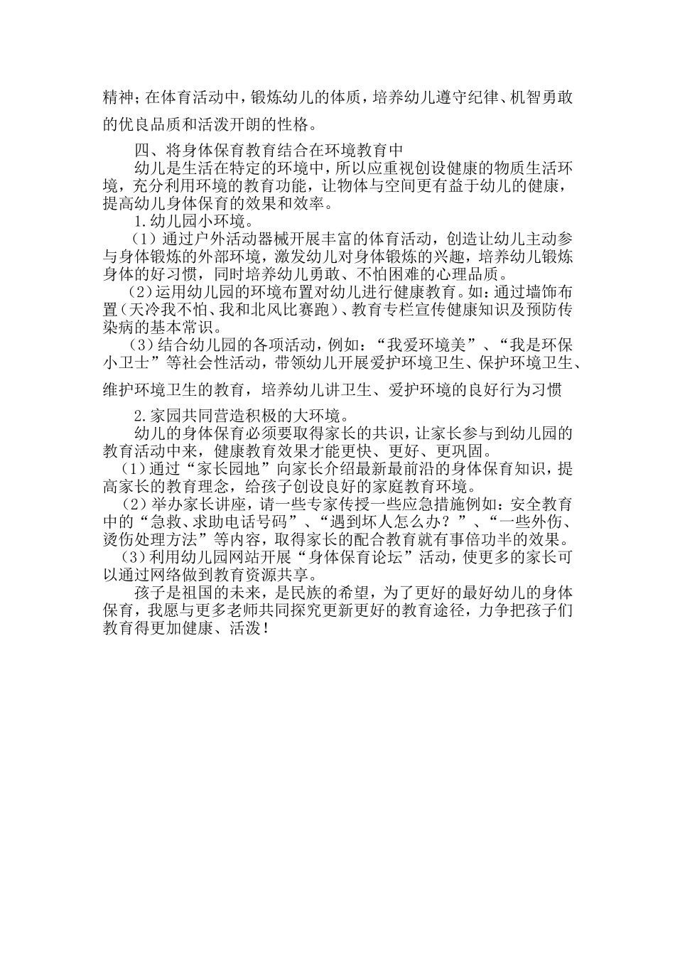 谈如何做好幼儿的身体保育_第3页