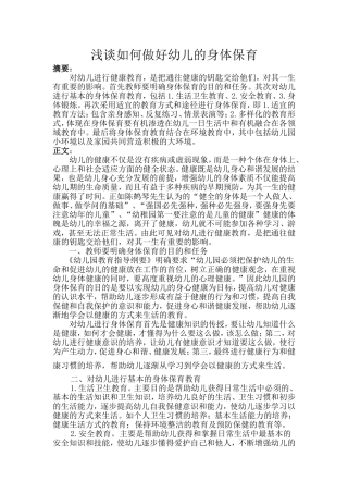 谈如何做好幼儿的身体保育