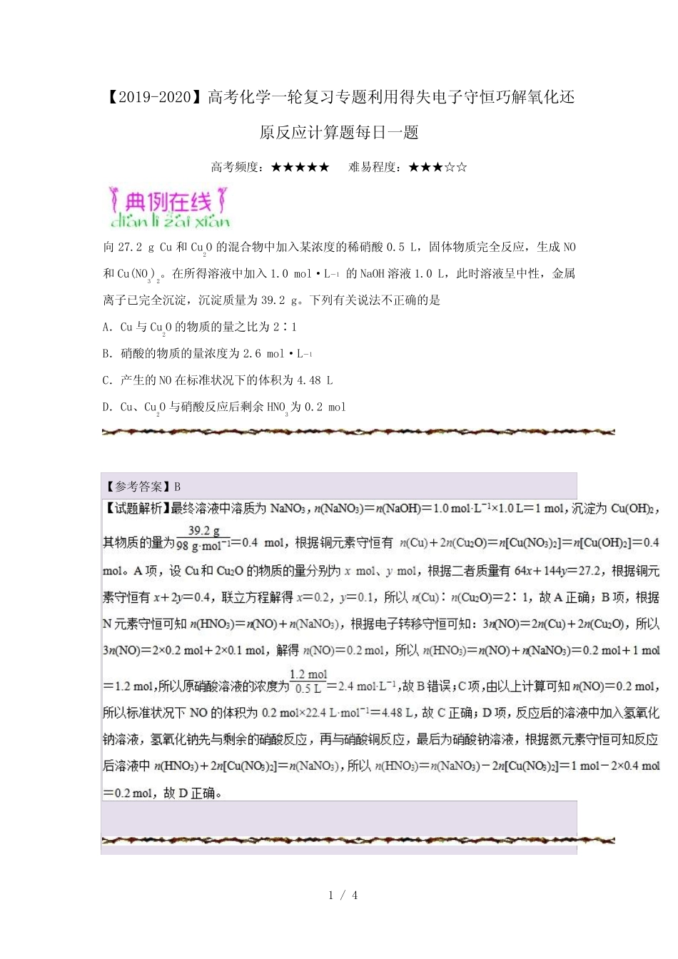 【2019-2020】高考化学一轮复习专题利用得失电子守恒巧解氧化还原反应计..._第1页