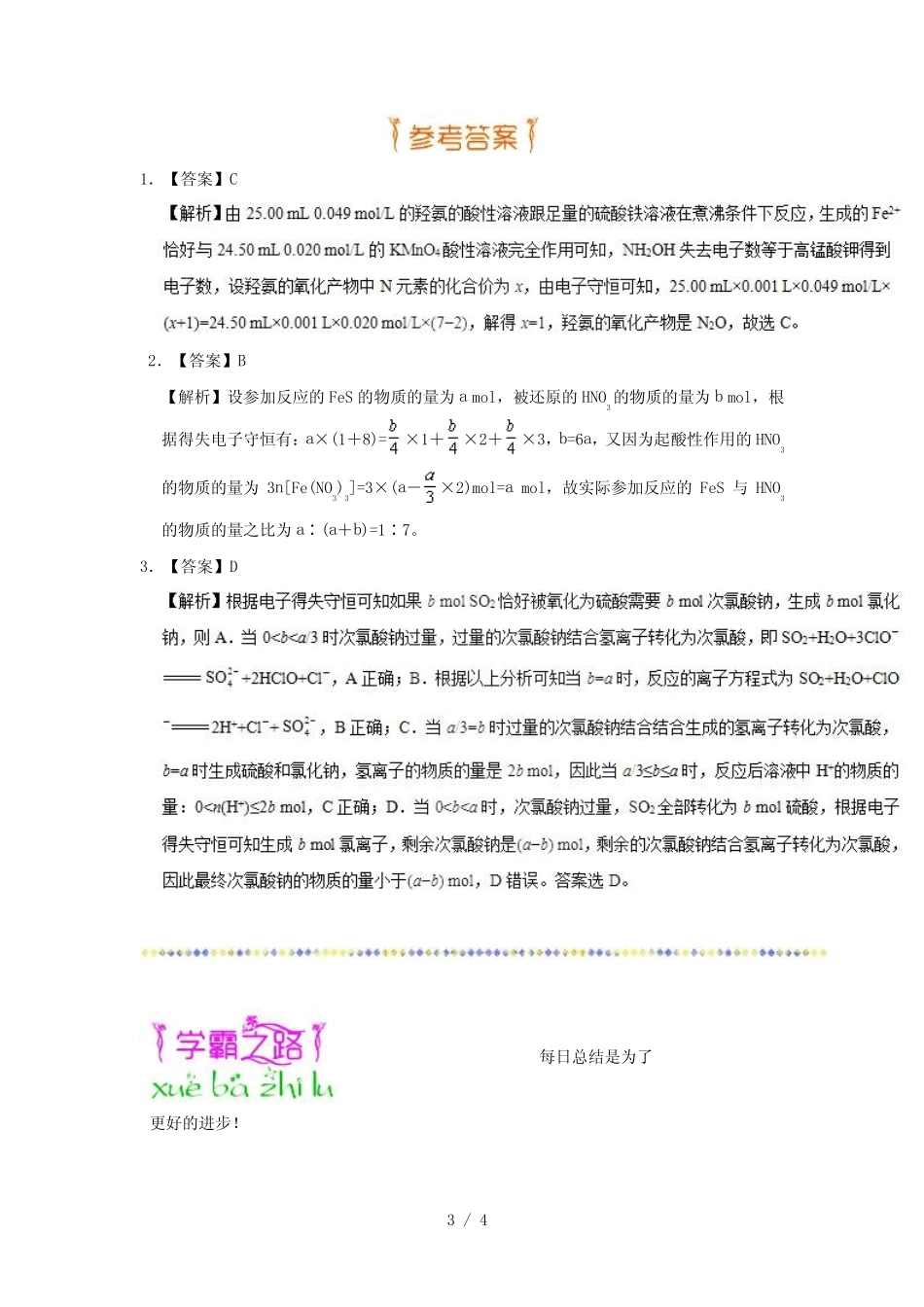 【2019-2020】高考化学一轮复习专题利用得失电子守恒巧解氧化还原反应计..._第3页