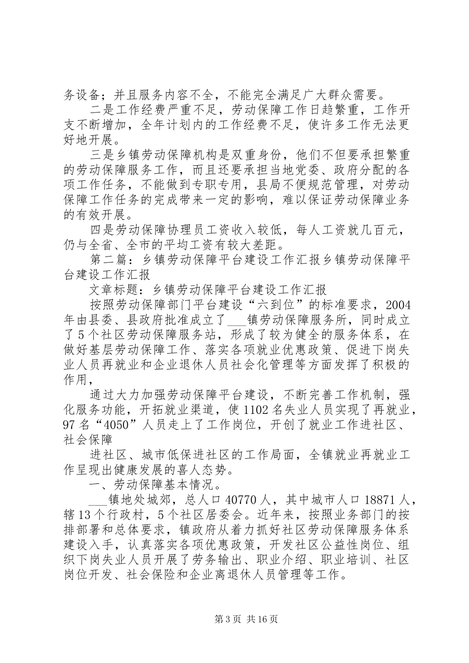 乡镇劳动保障平台建设汇报_第3页