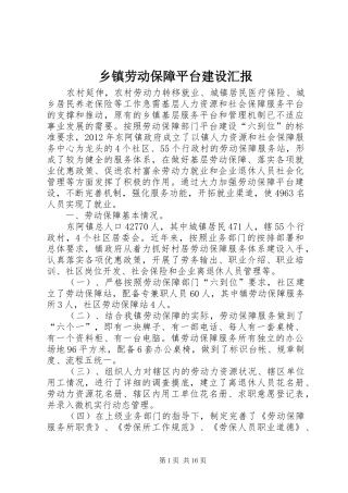 乡镇劳动保障平台建设汇报