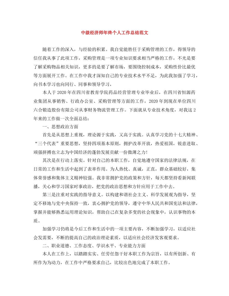 中级经济师年终个人工作总结范文 _第1页