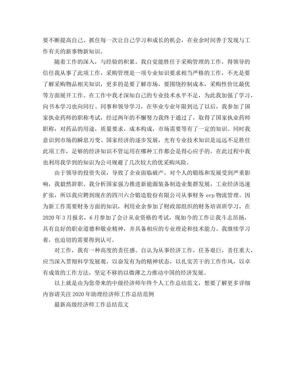 中级经济师年终个人工作总结范文 _第3页