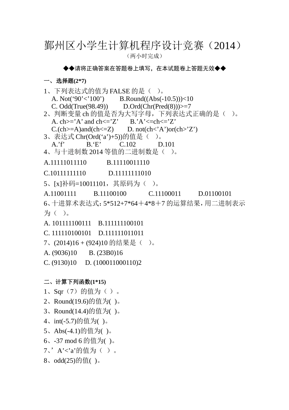 鄞州区小学生计算机程序设计竞赛试题_第1页