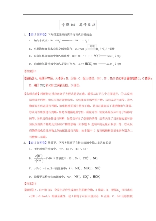 专题04 离子反应—三年高考(2015-2017)化学真题分项版解析(解析版)