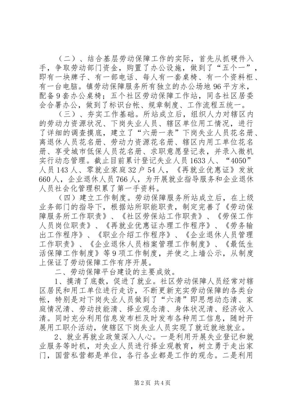 乡镇劳动保障所归哪管[乡镇劳动保障平台建设工作汇报]_第2页