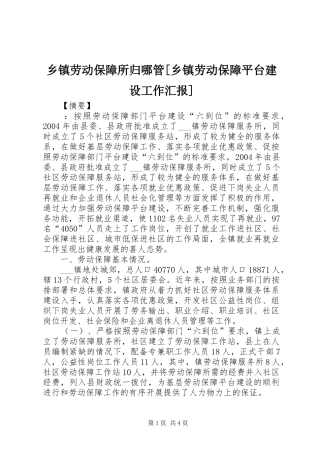 乡镇劳动保障所归哪管[乡镇劳动保障平台建设工作汇报]