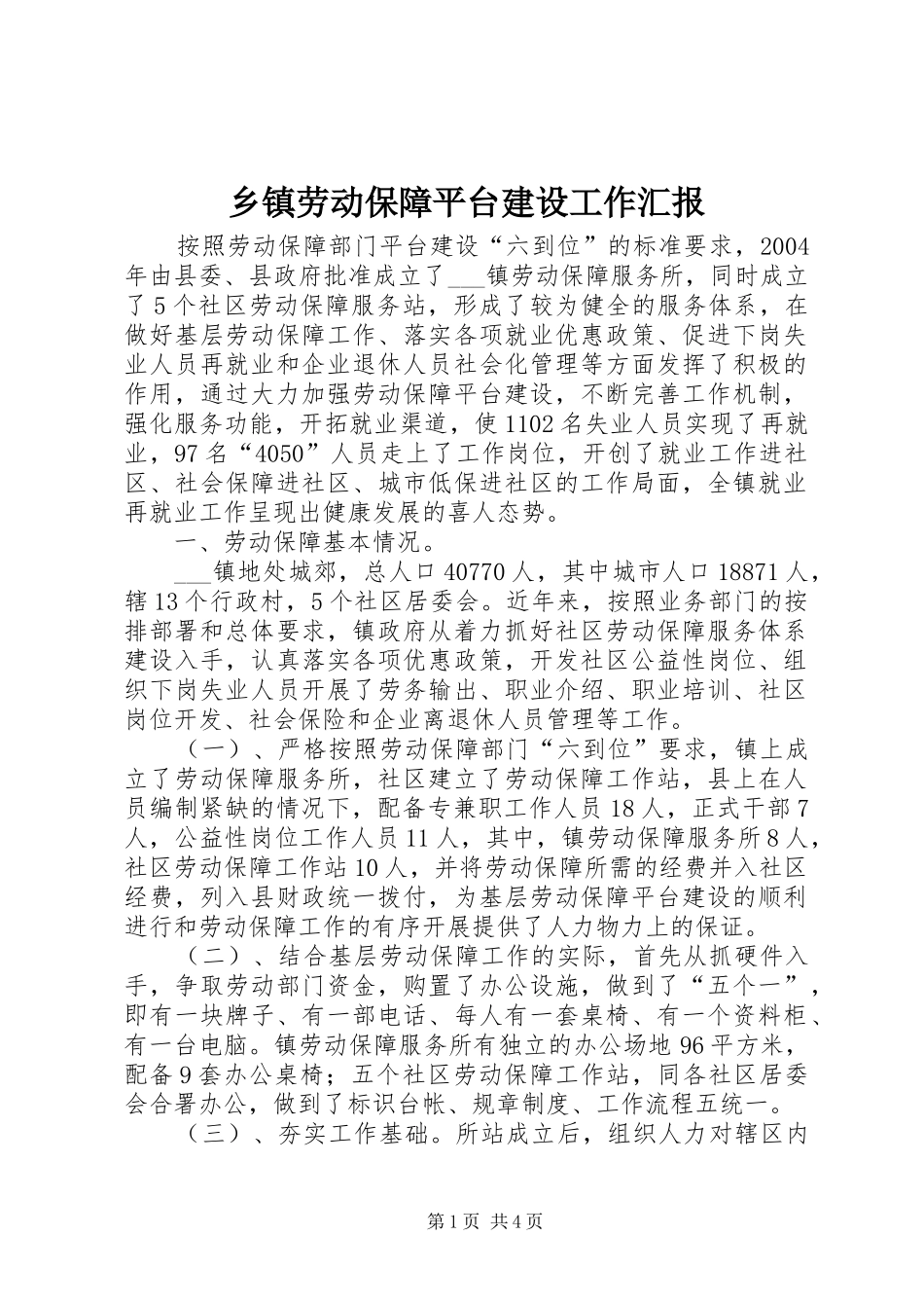 乡镇劳动保障平台建设工作汇报_第1页