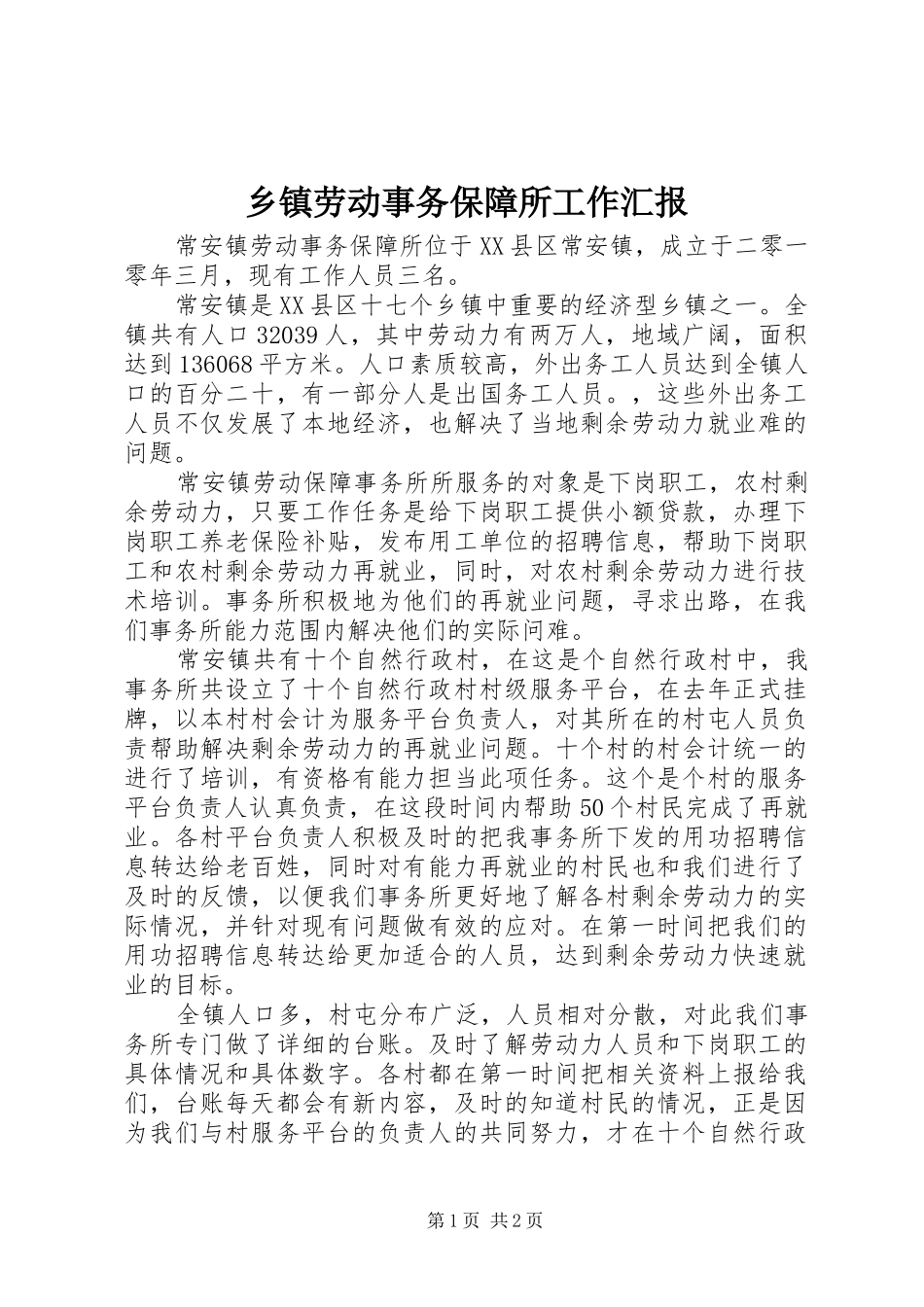 乡镇劳动事务保障所工作汇报_第1页