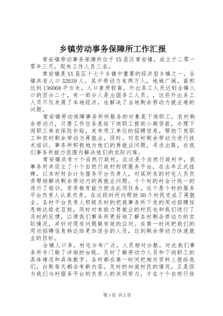 乡镇劳动事务保障所工作汇报