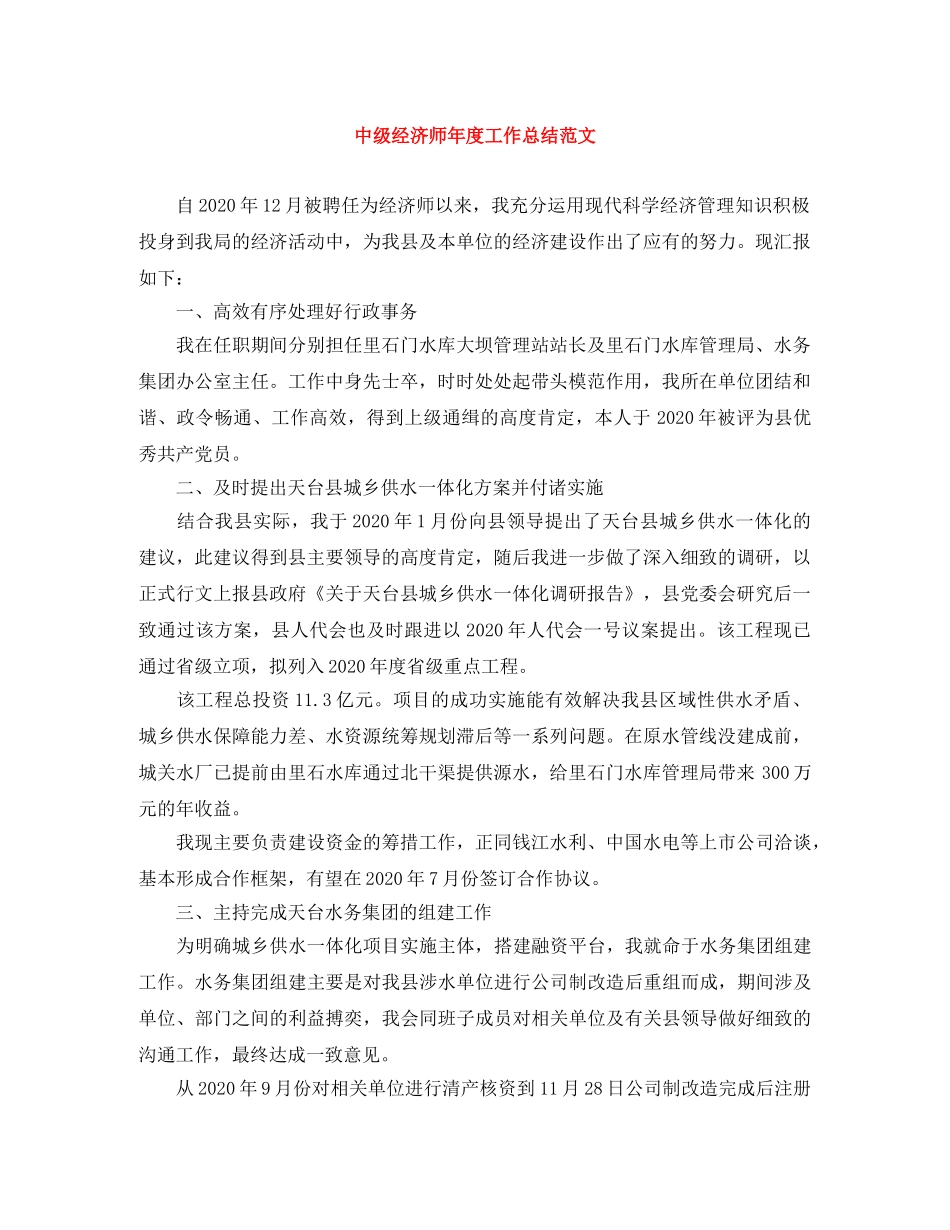 中级经济师年度工作总结范文 _第1页