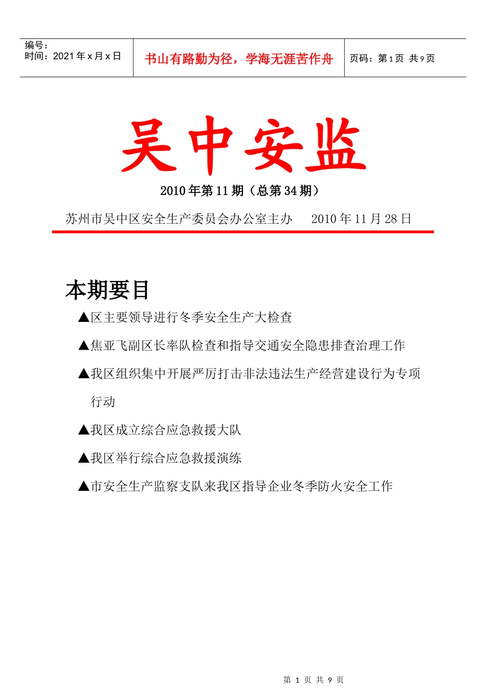 XXXX年第11期（总第34期）-苏州吴中安全生产网_第1页
