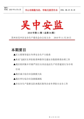 XXXX年第11期（总第34期）-苏州吴中安全生产网