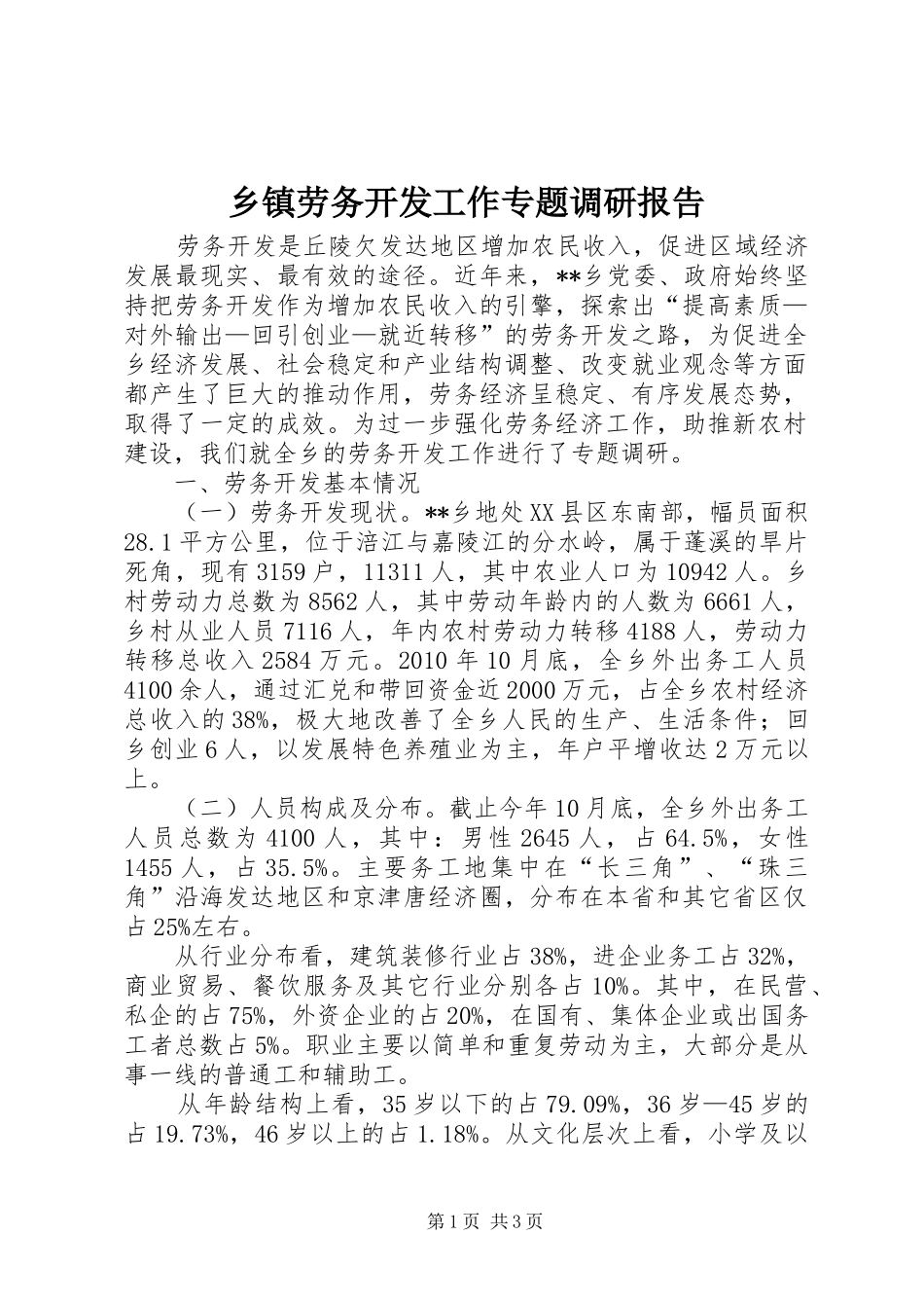 乡镇劳务开发工作专题调研报告_第1页