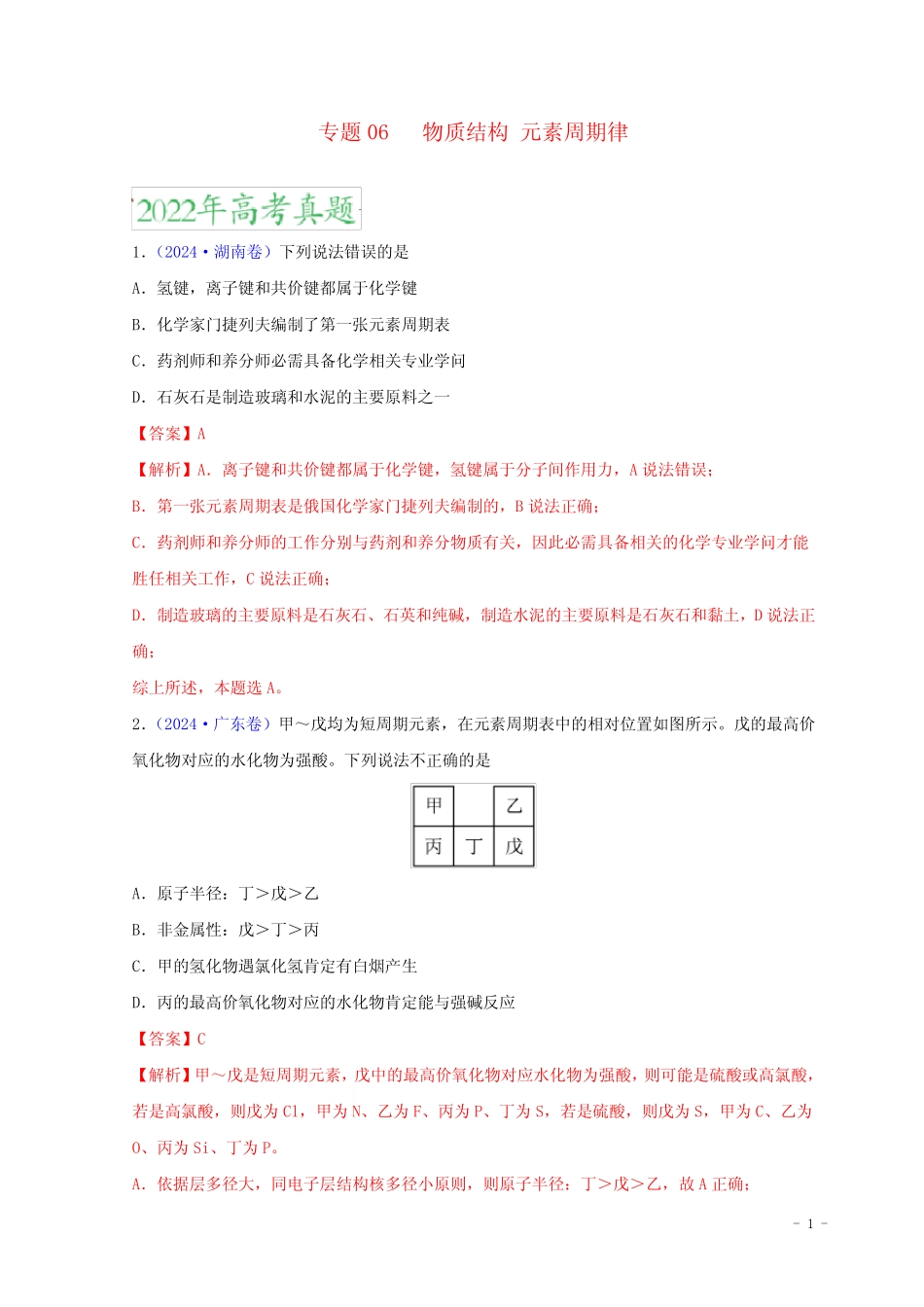 ...高考化学真题分项汇编专题06物质结构元素周期律_第1页