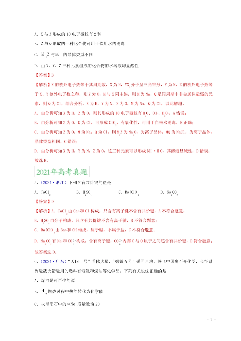 ...高考化学真题分项汇编专题06物质结构元素周期律_第3页