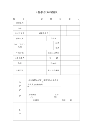 合格供货方档案表